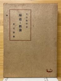 師道と教養