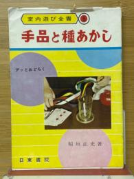 手品と種あかし