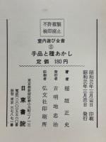 手品と種あかし