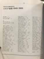 イタリア建築 : 1945-1985
