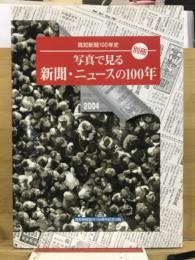 写真で見る新聞・ニュースの100年 : 高知新聞100年史「別冊」