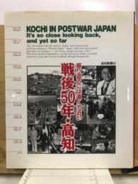戦後50年・高知 : 振り返るには遠くて近い