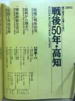 戦後50年・高知 : 振り返るには遠くて近い