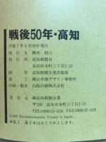 戦後50年・高知 : 振り返るには遠くて近い