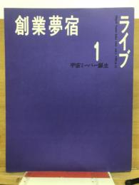 創業夢宿ライブ