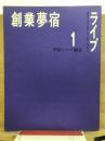 創業夢宿ライブ