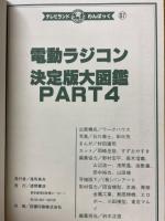 電動ラジコン　決定版大図鑑