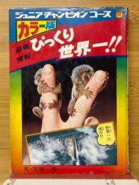 最新情報　びっくり世界一!!