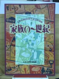 家族の一世紀 : 大津市制100周年記念特別展