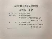 家族の一世紀 : 大津市制100周年記念特別展