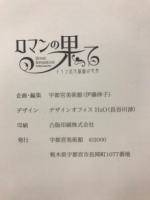 ロマンの果て : ドイツ近代版画の世界