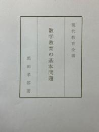 数学教育の基本問題