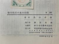 数学教育の基本問題