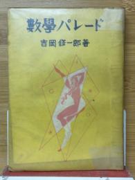 数学パレード