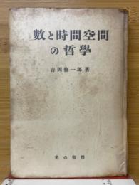 數と時間空間の哲學