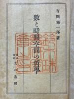 數と時間空間の哲學