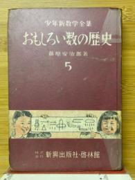 おもしろい数の歴史