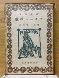 数学随筆　数のユーモア