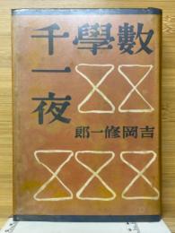 数学千一夜