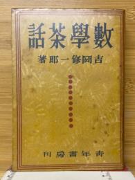 數學茶話