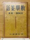 數學茶話