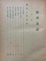 數學茶話