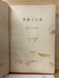 算数の心理