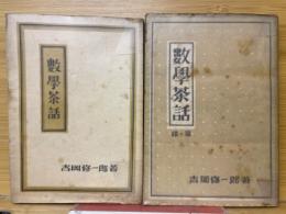 數學茶話