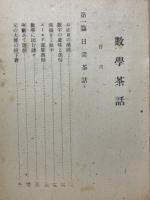 數學茶話