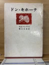 ドン・キホーテ