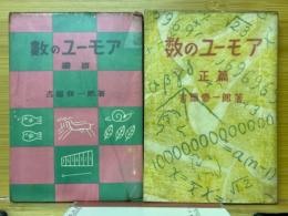 数のユーモア