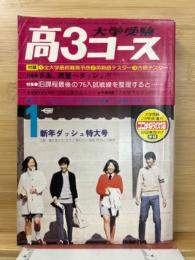大学受験 高3コース 昭和49年 1月号 1974年