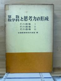 算数数学科と思考力の形成　その指導Ⅰ・Ⅱ・Ⅲ
