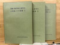 算数数学科と思考力の形成　その指導Ⅰ・Ⅱ・Ⅲ