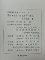 算数数学科と思考力の形成　その指導Ⅰ・Ⅱ・Ⅲ