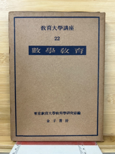 教育大学教科教育講座〈第1巻〉教科教育の課題と展望 (1980年) 教育大学教科教育講座〈第1巻〉教科教育の課題と展望 (1980年)