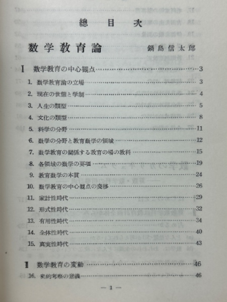 教育大学教科教育講座〈第1巻〉教科教育の課題と展望 (1980年) 教育大学教科教育講座〈第1巻〉教科教育の課題と展望 (1980年)