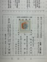 教育大学教科教育講座〈第1巻〉教科教育の課題と展望 (1980年) 教育大学教科教育講座〈第1巻〉教科教育の課題と展望 (1980年)