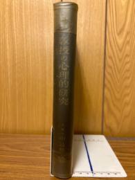 數學教授の心理的研究