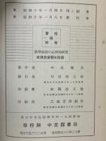 數學教授の心理的研究