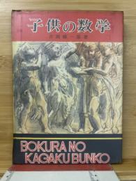 子供の数学