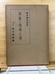 算術の指導心理