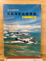 日本海軍戦闘機隊　付・エース列伝　航空情報別冊