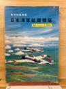 日本海軍戦闘機隊　付・エース列伝　航空情報別冊