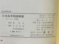 日本海軍戦闘機隊　付・エース列伝　航空情報別冊