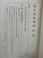西洋画實習法