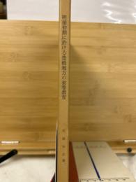 明治初期に於ける豊橋地方の初等教育