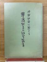 明治初期に於ける豊橋地方の初等教育