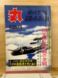 丸 昭和32年　5月　特大号　回天特攻作戦の全貌　謎の大型空母「信濃」の生い立ちと最後