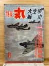特集丸 第2集　大空軍戦史　1957年8月